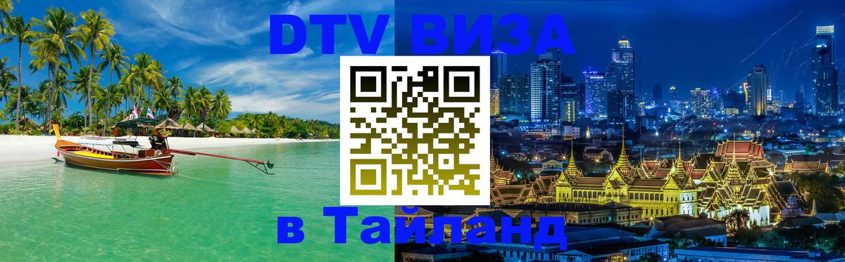 Виза ДТВ на 5 лет в Тайланд 